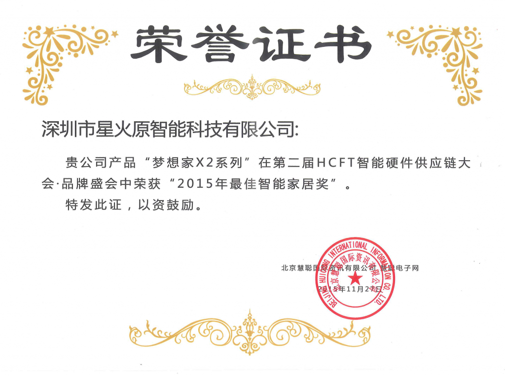 HCFT智能硬件供应链-2015年最佳智能家居奖